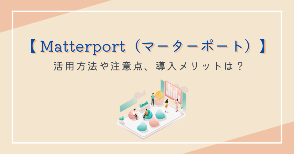 マーターポート活用方法や注意点、導入メリットとは