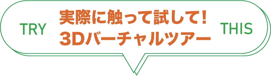 実際に触って試して！3dバーチャルツアー！