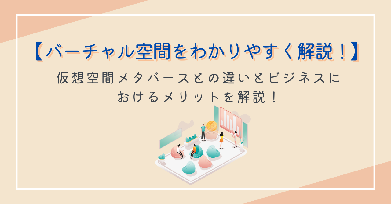 バーチャル空間をわかりやすく解説！