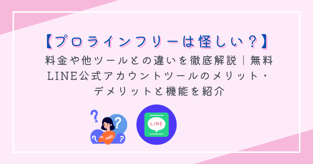 料金や他ツールとの違いを徹底解説｜無料LINE公式アカウントツールのメリット・デメリットと機能をmarvleの集客ブログで紹介