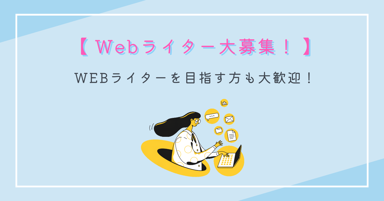 WEBライター募集のお知らせ
