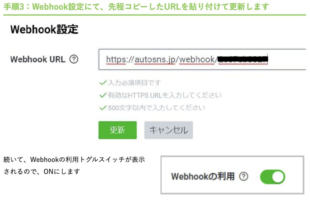 設定 ＞Messaging API を開き「Webhook URL」をコピーしたものを貼り付ける