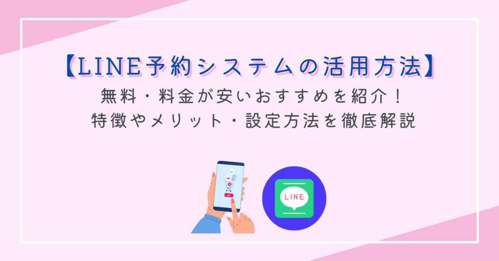 LINE予約システムの活用方法とは？